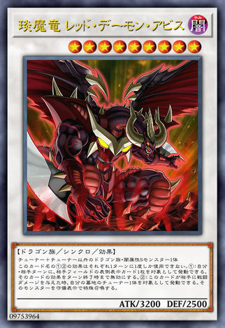 琰魔龍 暗紅惡魔邃淵