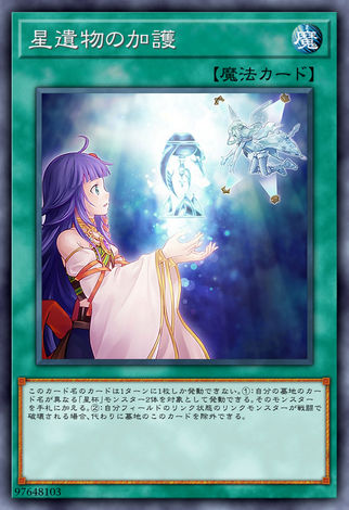 星遺物的加護