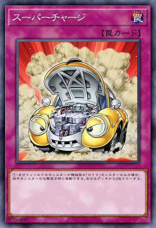 超級充電