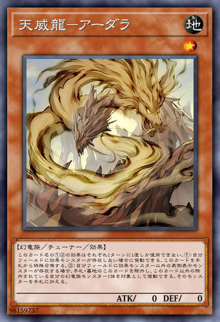 天威龍 根源之座