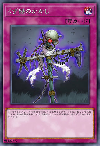 廢鐵稻草人