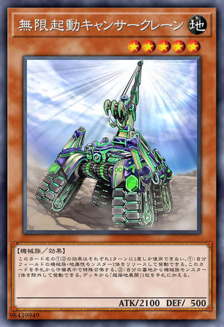 無限起動 巨蟹起重機