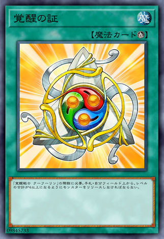 覺醒之証
