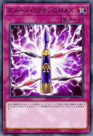 傷害疫苗ΩMAX