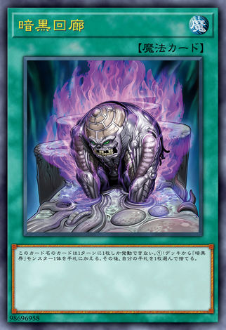 暗黑迴廊