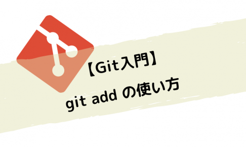 【Git入門】git add の使い方