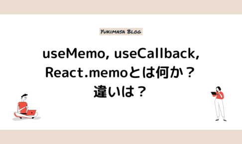 useMemo, useCallback, React.memoとは何か？違いは？