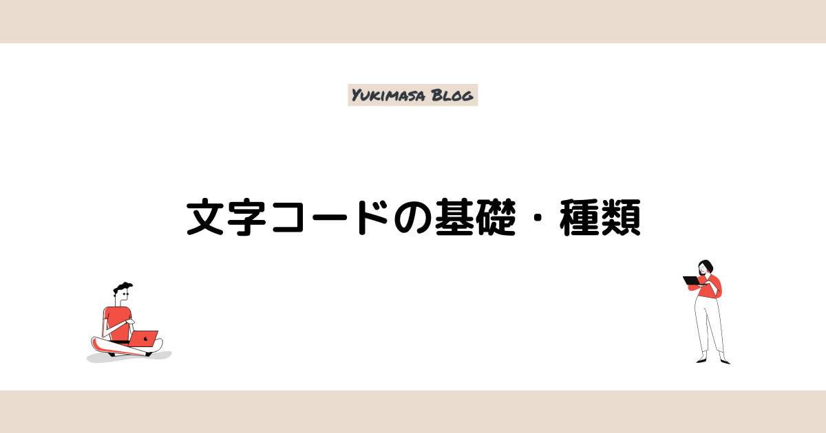 文字コードの基礎 種類 Yukimasablog