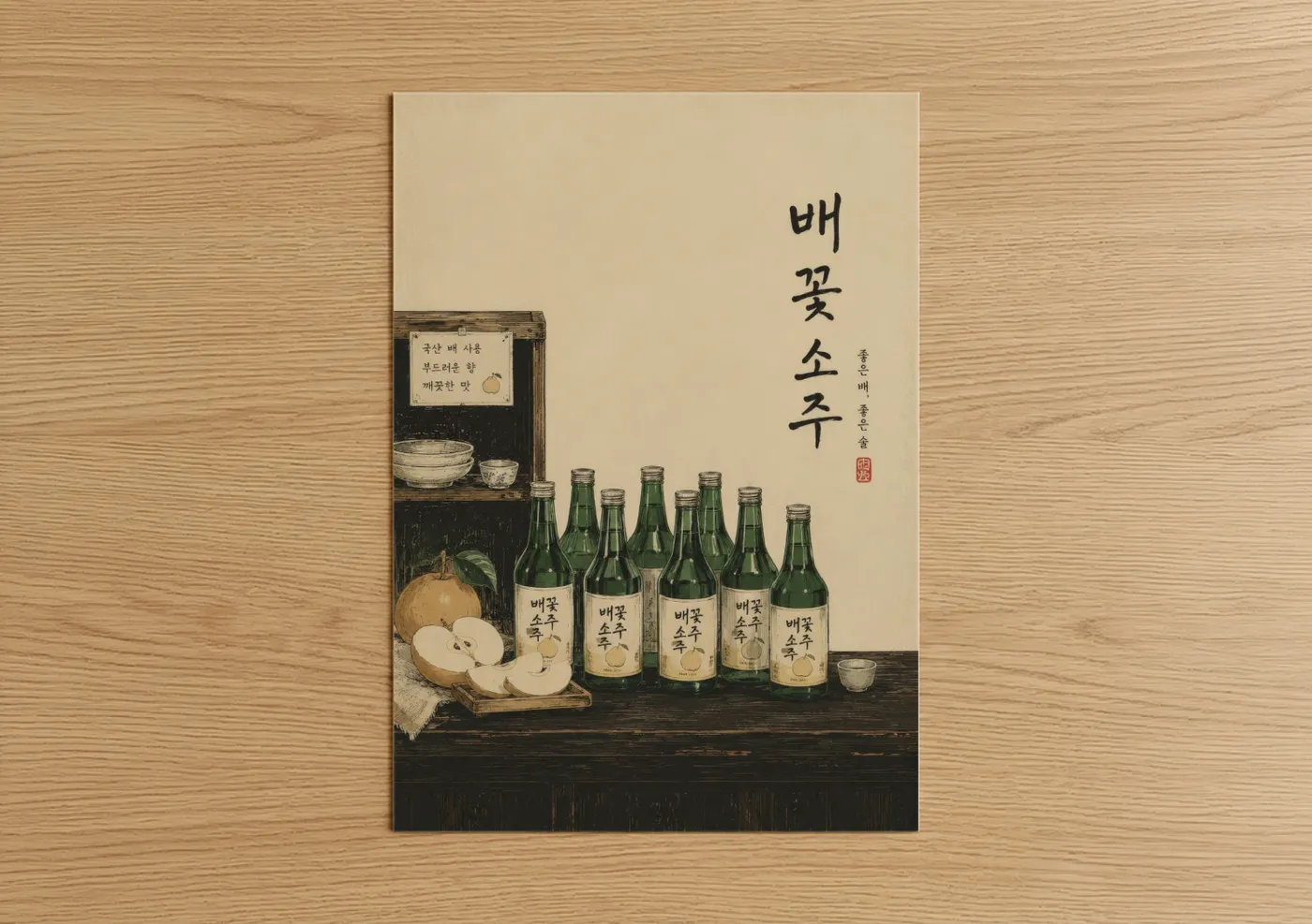 Wine and alcohol art print on warm oak wood — beige and true green palette — Korean Soju Bottles Still Life Wall Art poster