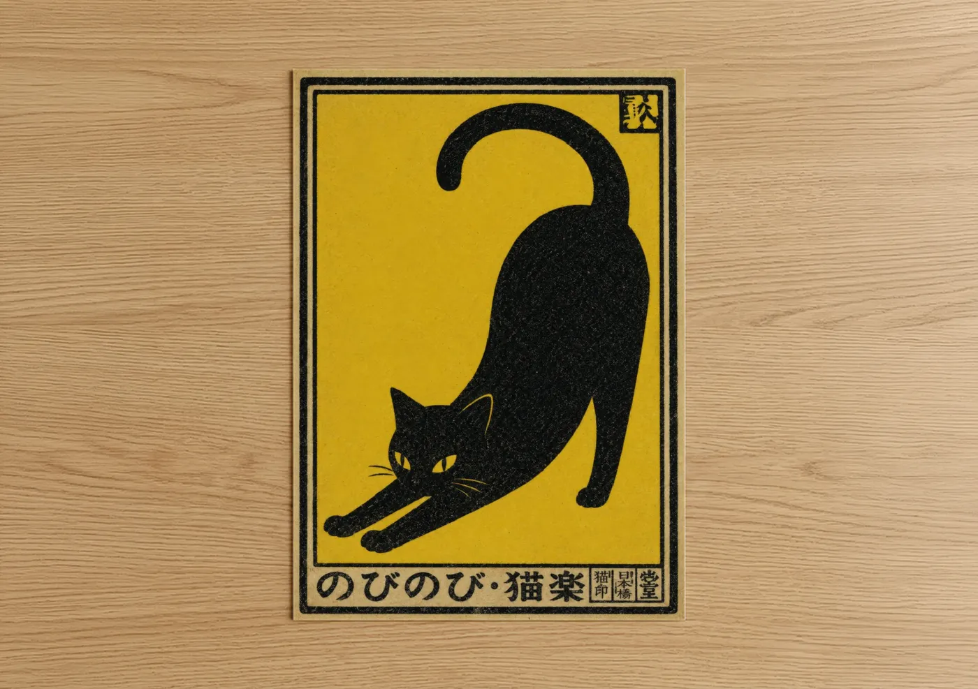 Art print on warm oak wood — yellow and black palette — Japanese Black Cat Stretch Wall Art poster