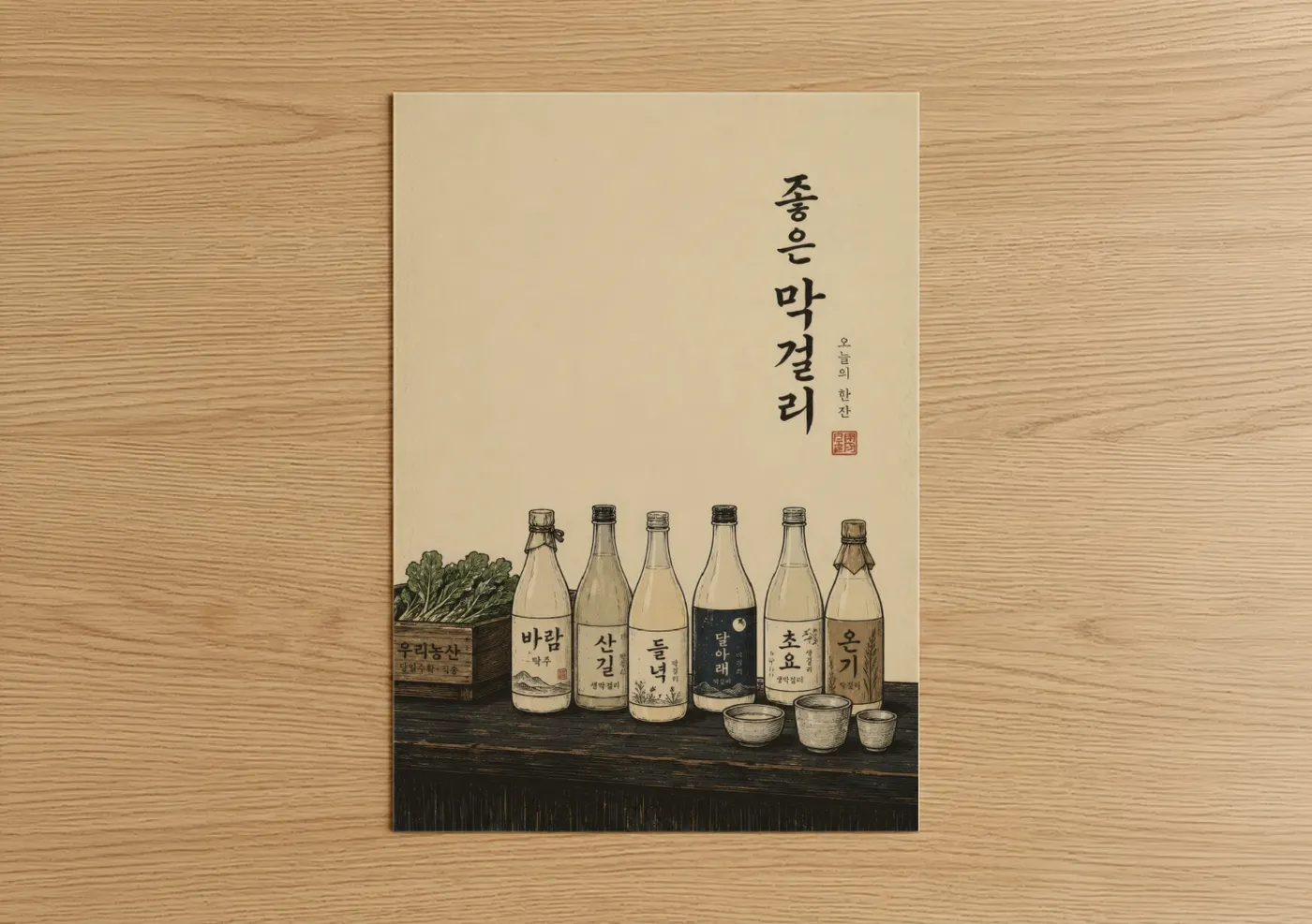Wine and alcohol art print on warm oak wood — beige and cream palette — Korean Soju Bottles Traditional Wall Art poster
