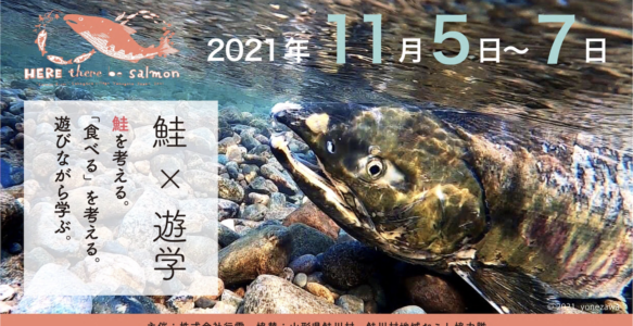 「鮭の遊学@山形県鮭川村」開催のお知らせ