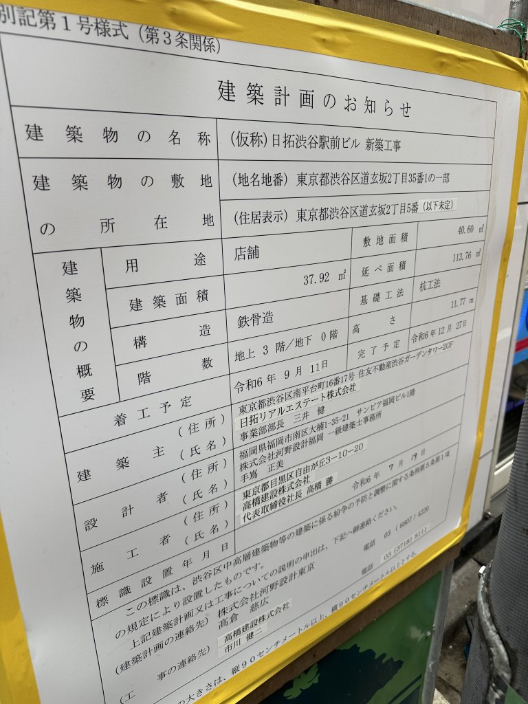 (仮称) 日拓渋谷駅前ビル 新築工事 建築看板写真(2024年12月3日撮影)