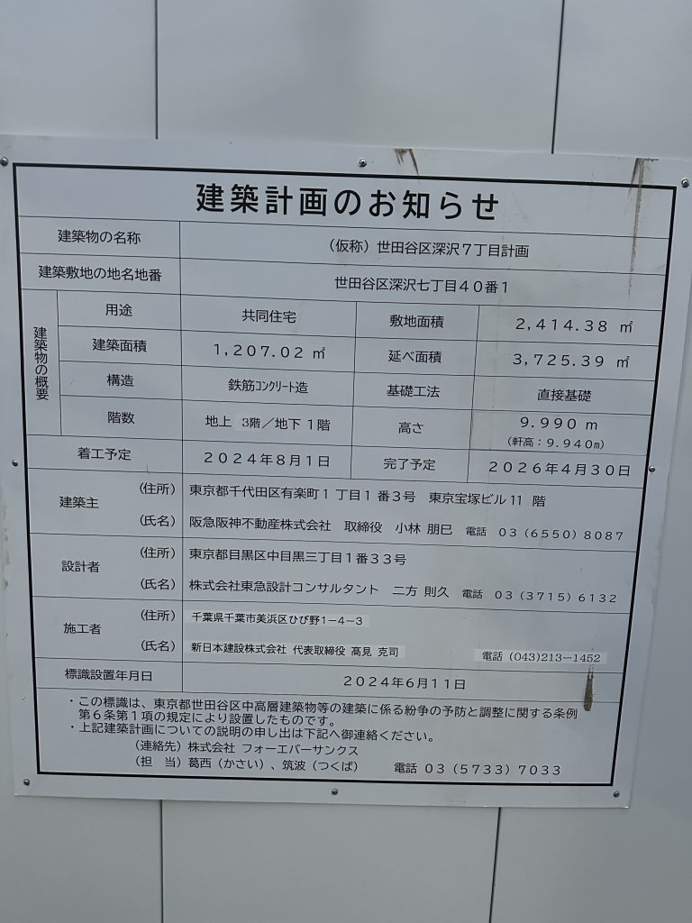 (仮称)世田谷区深沢7丁目計画 建築看板写真（2024年12月3日撮影）