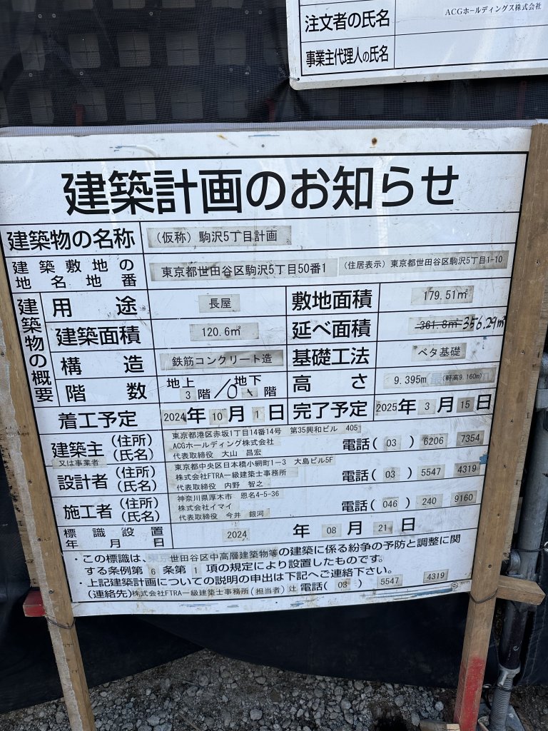 (仮称)駒沢5丁目計画 建築看板写真（2024年12月3日撮影）
