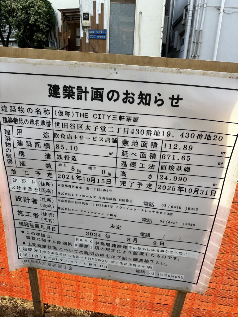 (仮称)THE CITY三軒茶屋 建築看板写真(2024年12月3日撮影)