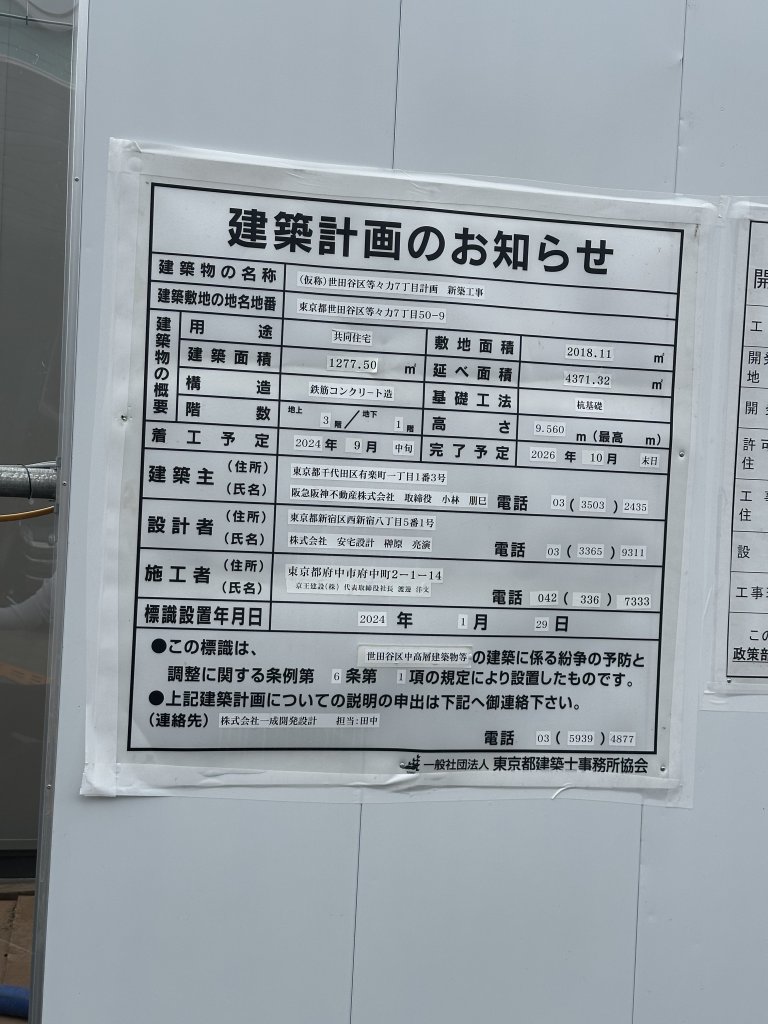 (仮称)世田谷区等々力7丁目計画 新築工事 建築看板写真(2024年12月3日撮影)