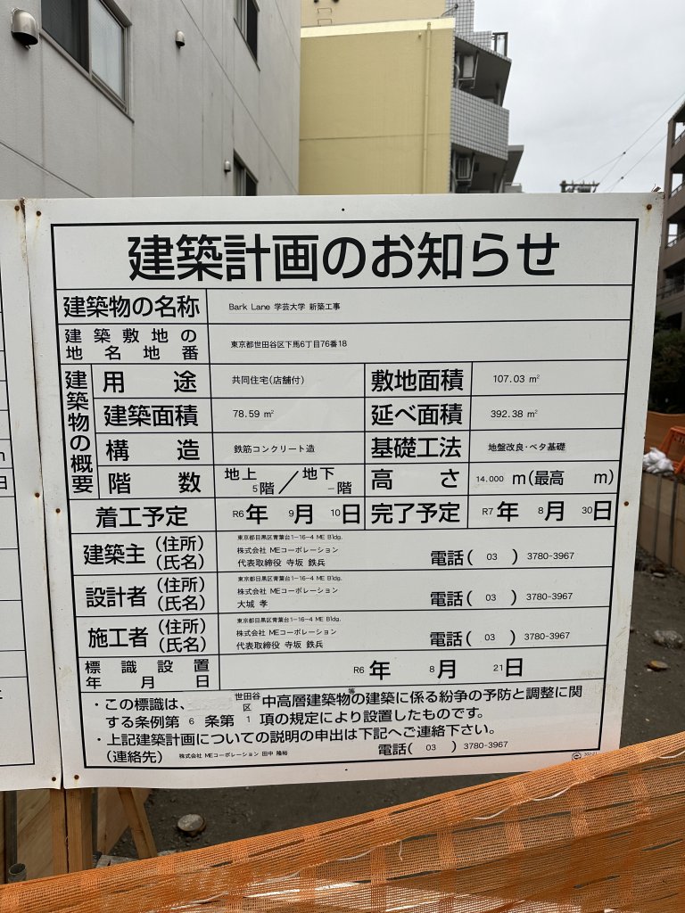 Bark Lane 学芸大学 新築工事 建築看板写真（2024年12月3日撮影）