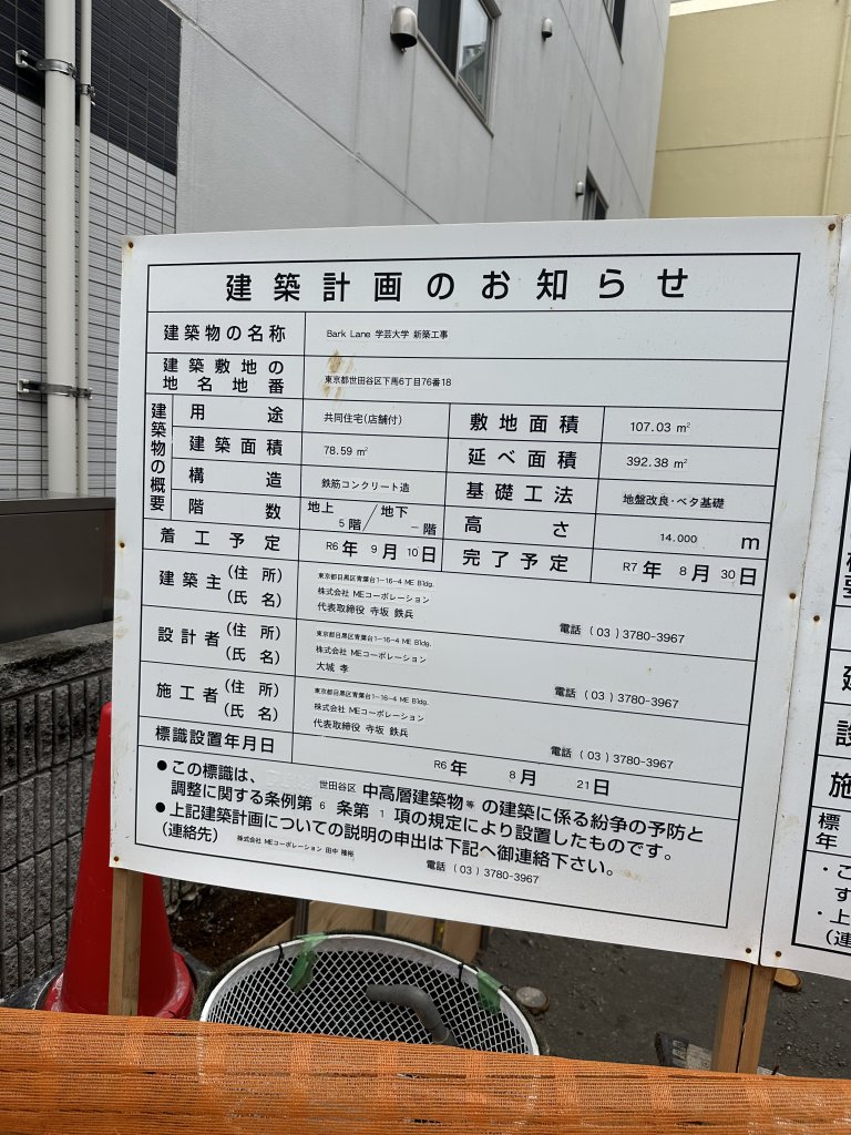 Bark Lane 学芸大学 新築工事 建築看板写真（2024年12月3日撮影）