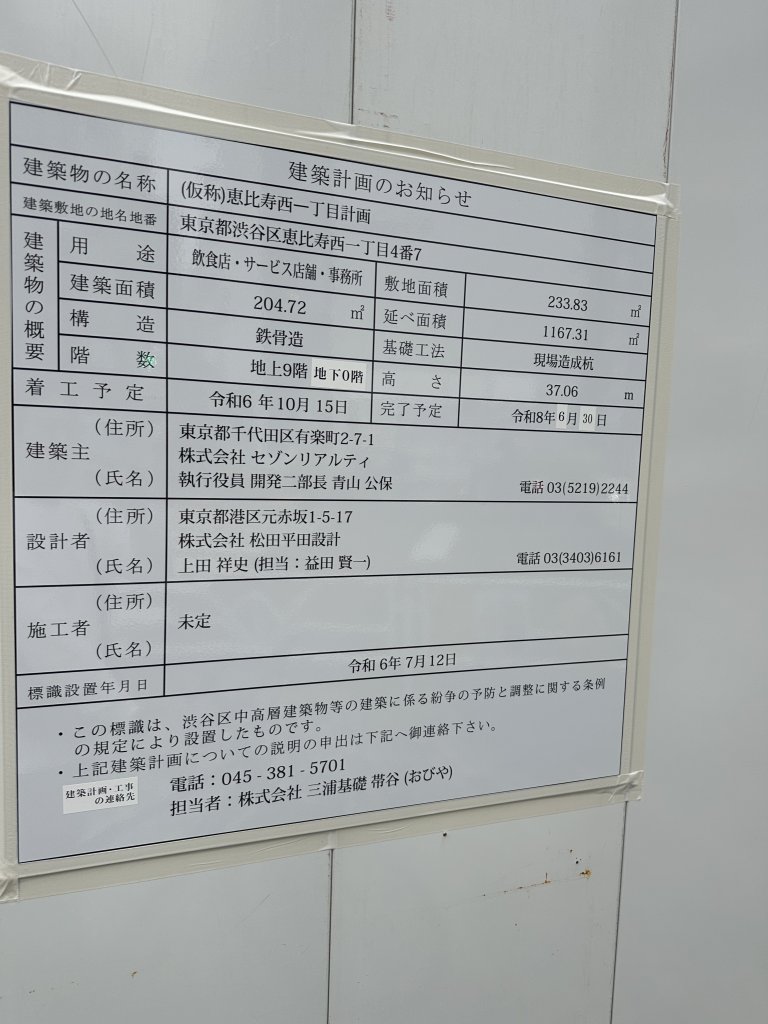 (仮称)恵比寿西一丁目計画 建築看板写真(2024年12月3日撮影)