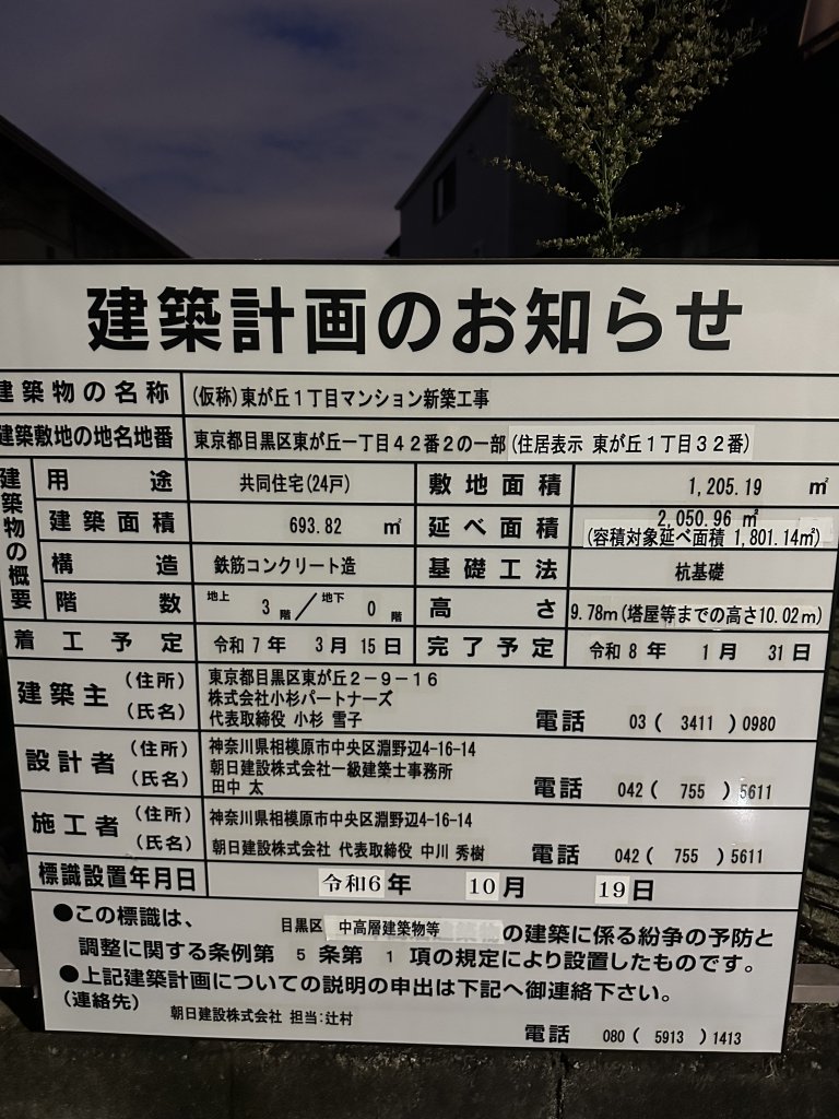 (仮称)東が丘1丁目マンション新築工事 建築看板写真(2024年12月3日撮影)