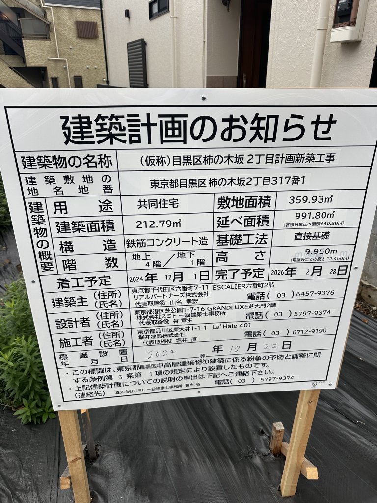 (仮称)目黒区柿の木坂2丁目計画新築工事 建築看板写真（2024年12月3日撮影）