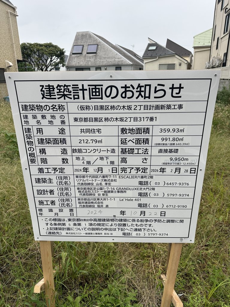 (仮称)目黒区柿の木坂2丁目計画新築工事 建築看板写真（2024年12月3日撮影）