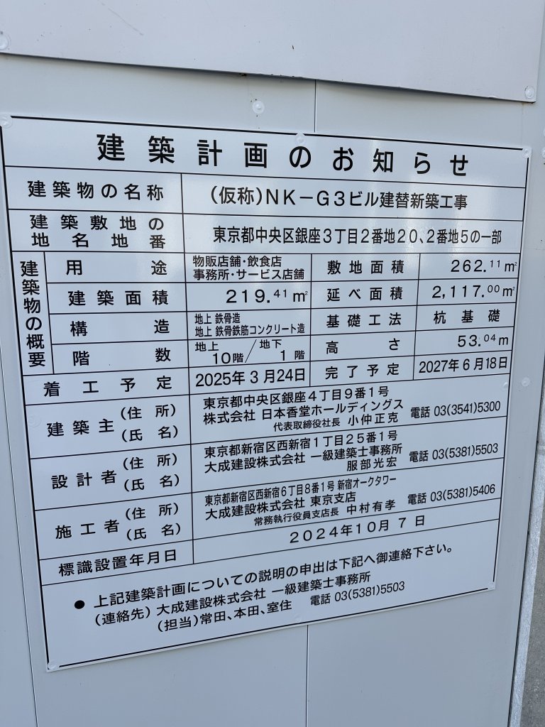 (仮称)NK-G3ビル建替新築工事 建築看板写真(2024年12月3日撮影)