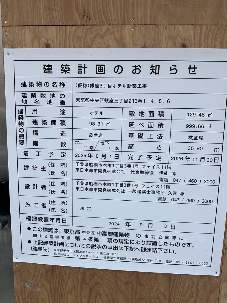 (仮称)銀座3丁目ホテル新築工事 建築看板写真(2024年12月3日撮影)