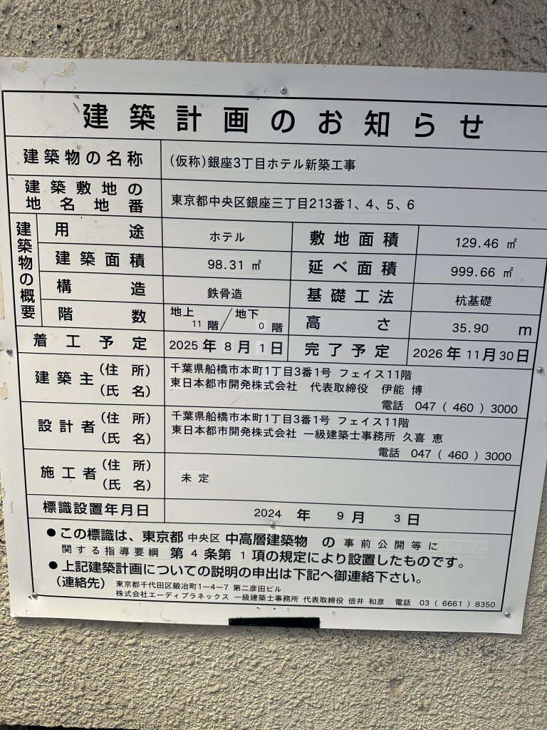 (仮称)銀座3丁目ホテル新築工事 建築看板写真(2024年12月3日撮影)