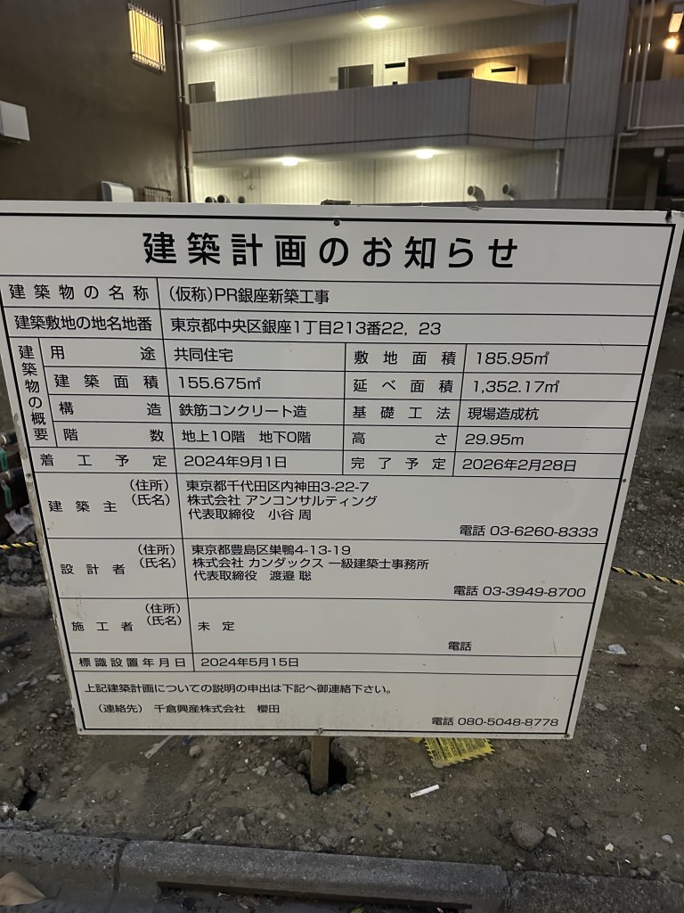 (仮称)PR銀座新築工事 建築看板写真（2024年12月3日撮影）