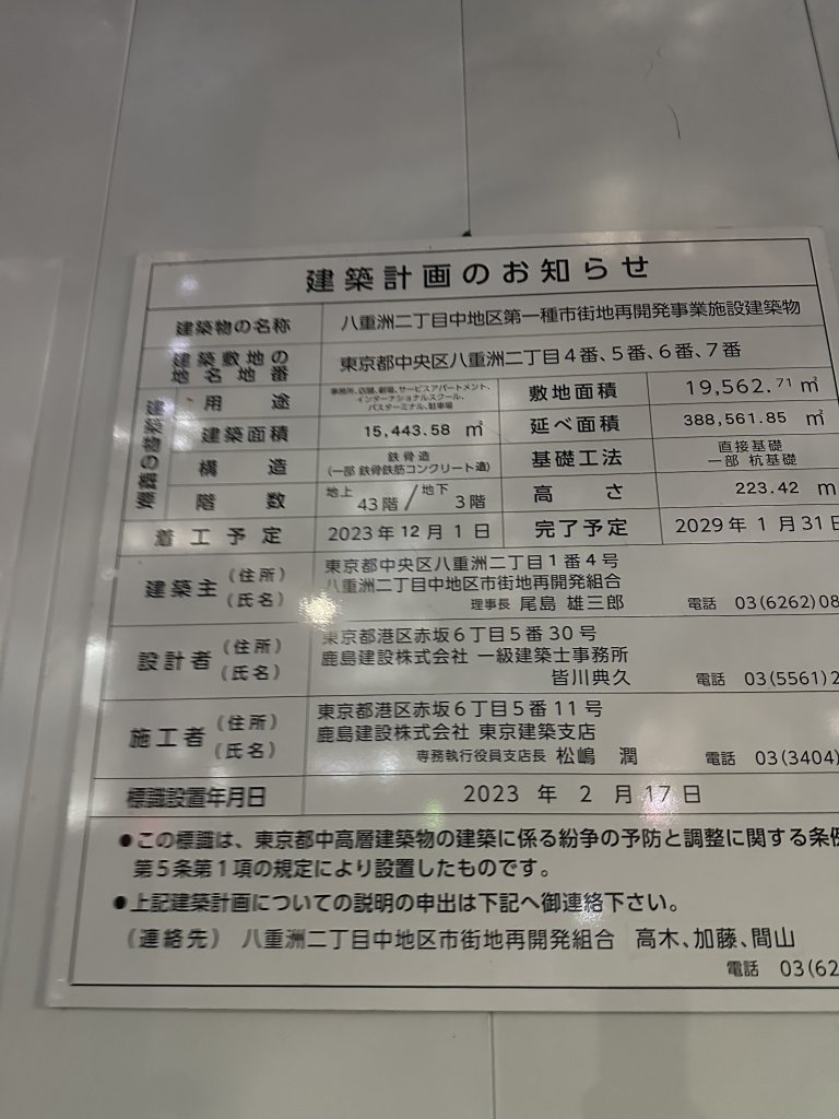 八重洲二丁目中地区第一種市街地再開発事業施設建築物 建築看板写真(2024年12月3日撮影)