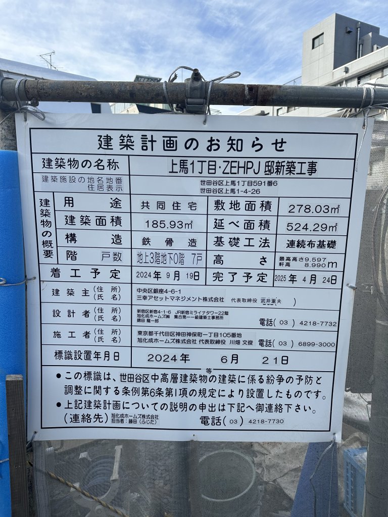 上馬1丁目・ZEHPJ邸新築工事 建築看板写真(2024年12月3日撮影)