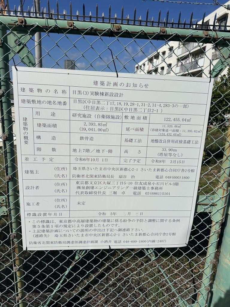 目黒(3)実験棟新設設計 建築看板写真（2024年12月3日撮影）