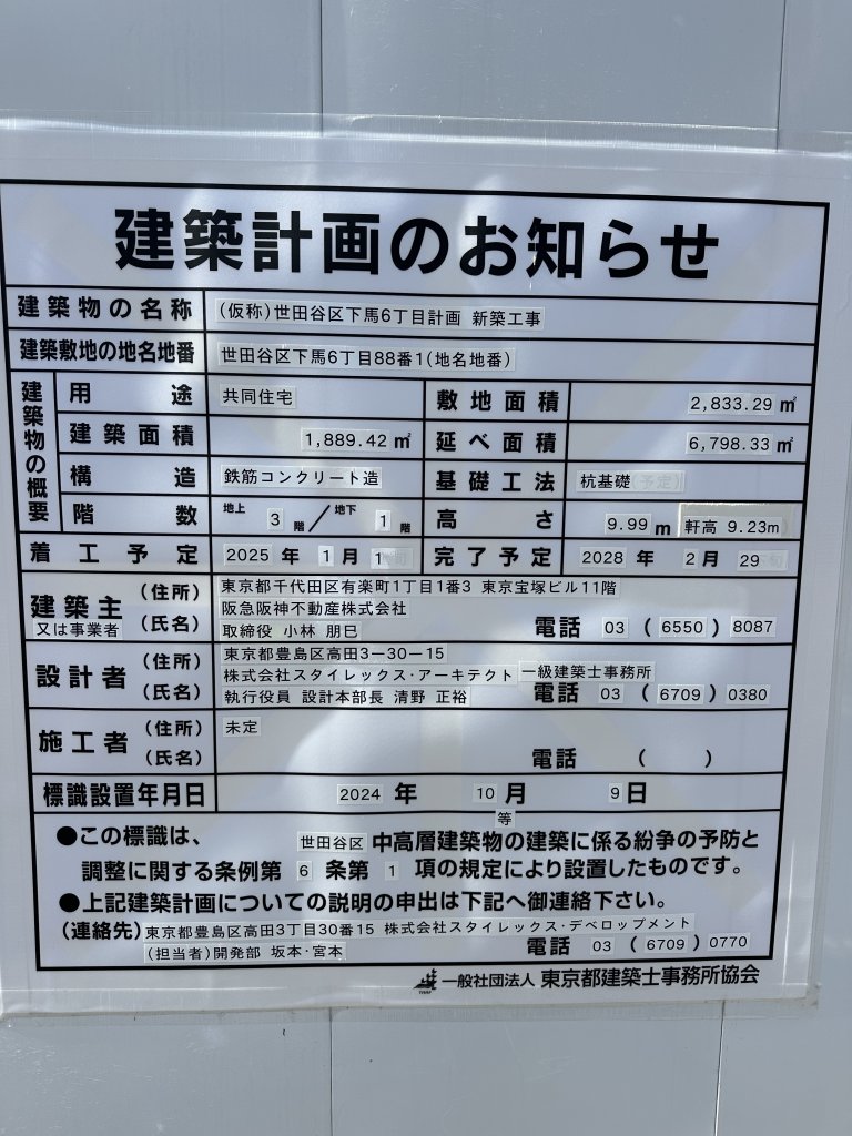 (仮称)世田谷区下馬6丁目計画 新築工事 建築看板写真(2024年12月3日撮影)