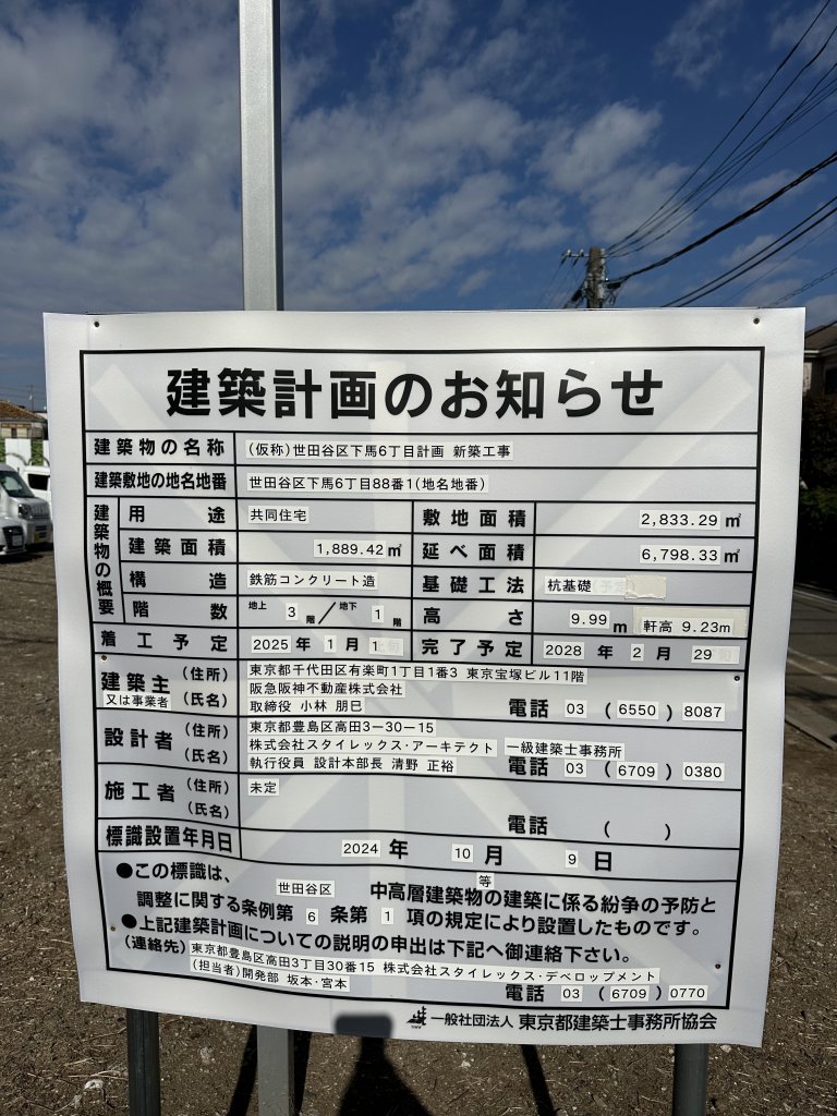 (仮称)世田谷区下馬6丁目計画 新築工事 建築看板写真(2024年12月3日撮影)