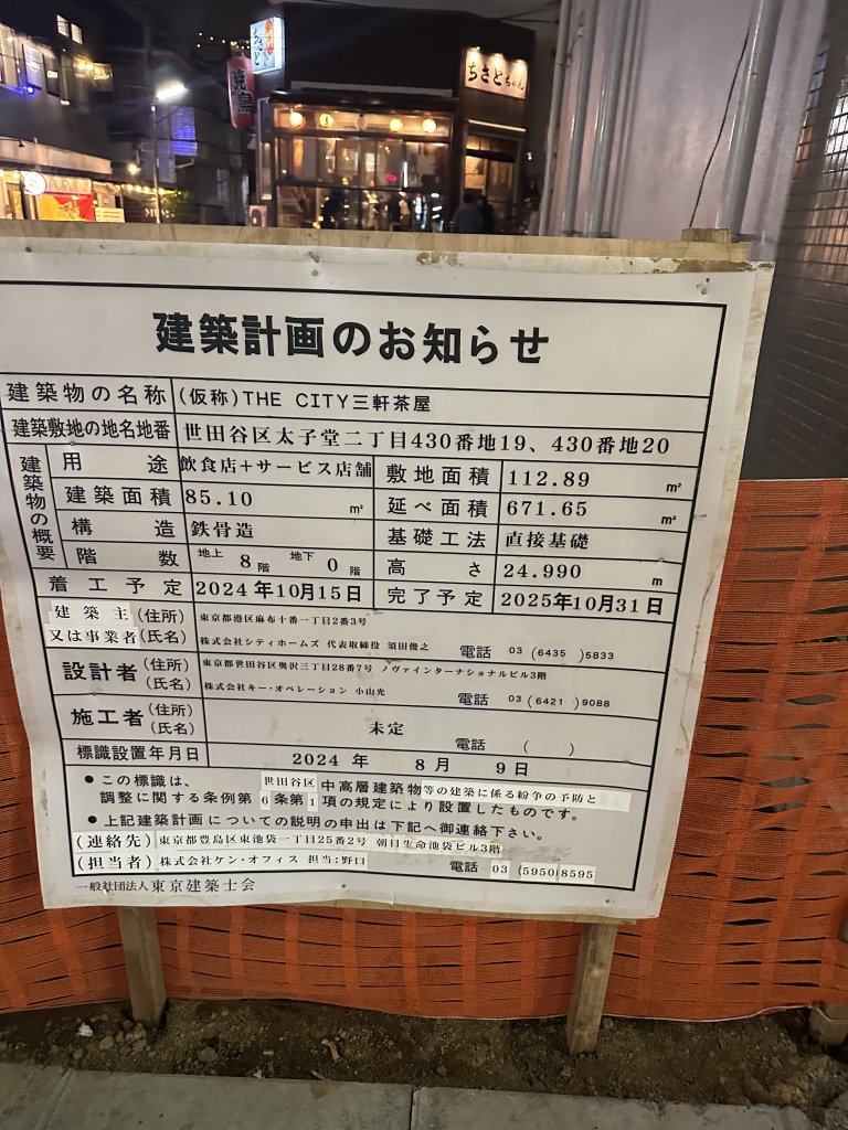 (仮称)THE CITY三軒茶屋 建築看板写真(2024年12月3日撮影)