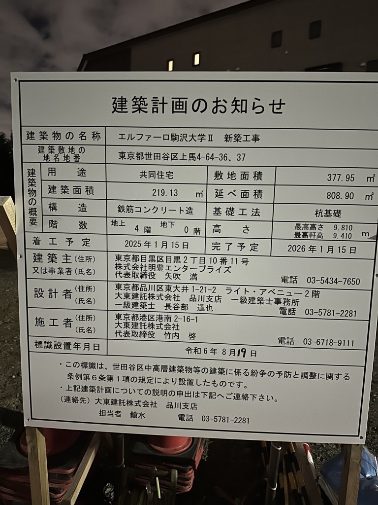 エルファーロ駒沢大学Ⅱ 新築工事 建築看板写真(2024年12月3日撮影)