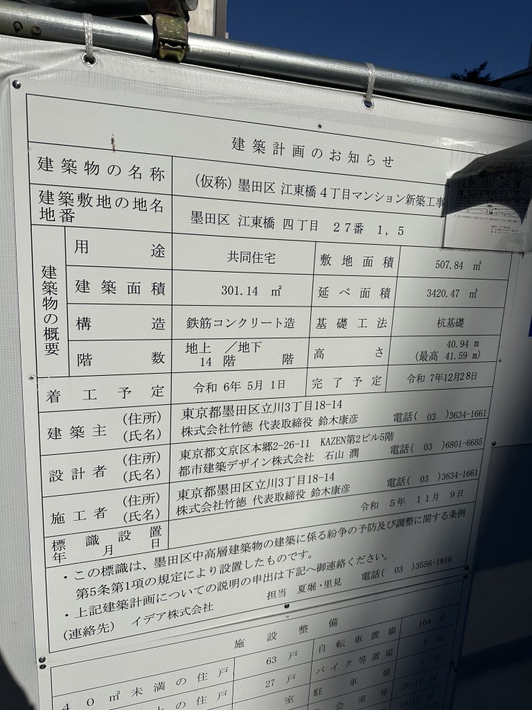 (仮称)墨田区江東橋4丁目マンション新築工事 建築看板写真(2024年12月3日撮影)