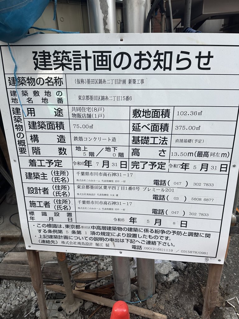 (仮称)墨田区錦糸二丁目計画新築工事 建築看板写真(2024年12月3日撮影)