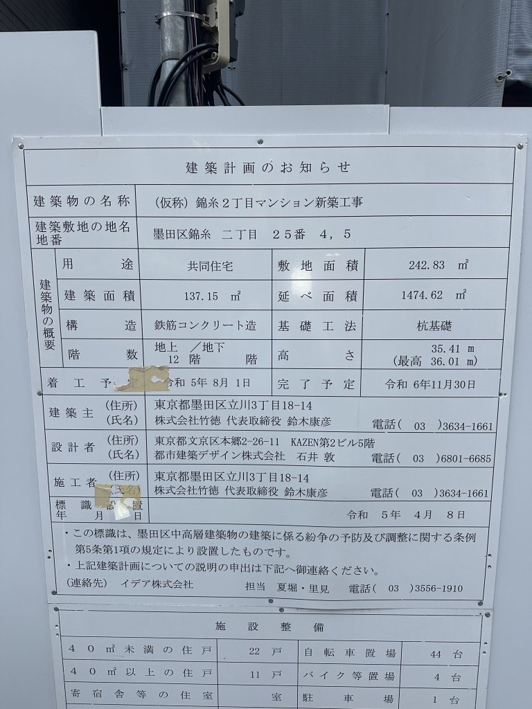 (仮称)錦糸2丁目マンション新築工事 建築看板写真(2024年12月3日撮影)