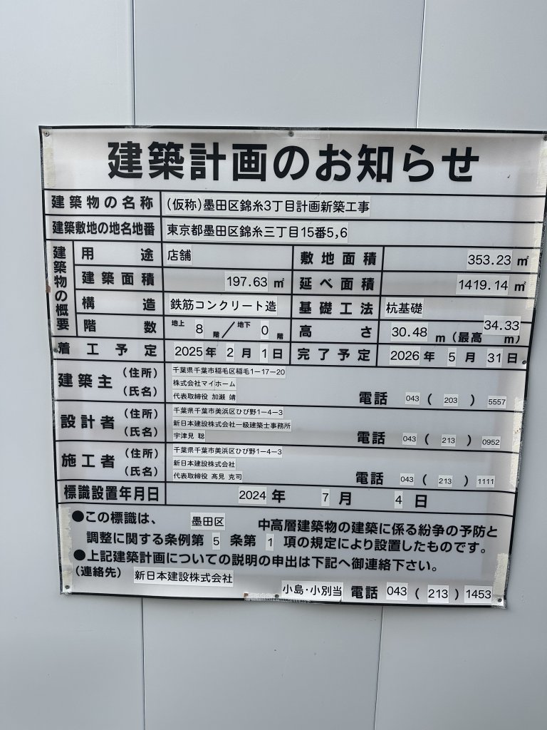 (仮称)墨田区錦糸3丁目計画新築工事 建築看板写真(2024年12月3日撮影)