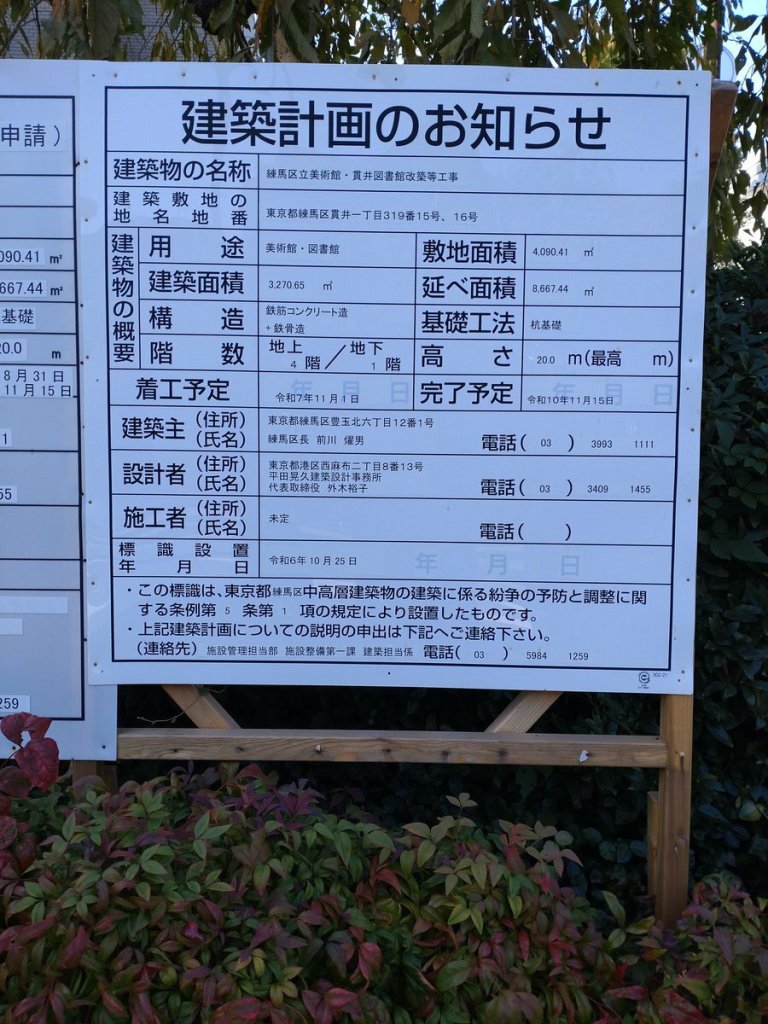 練馬区立美術館・貫井図書館改築等工事 建築看板写真(2024年12月3日撮影)