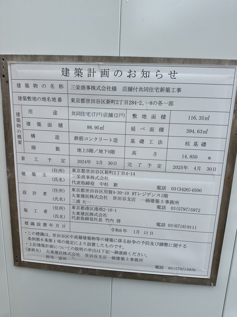 三栄商事株式会社 店舗付共同住宅新築工事 建築看板写真(2024年12月3日撮影)