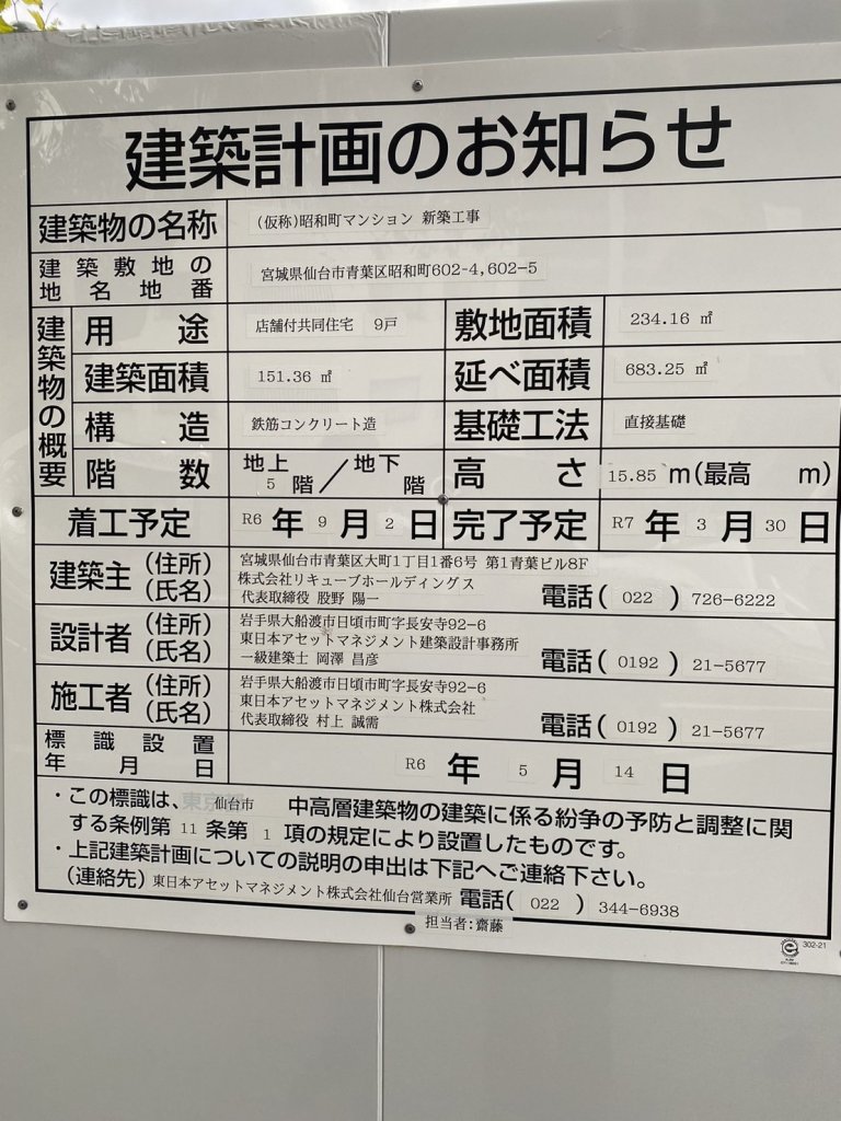 (仮称)昭和町マンション 新築工事 建築看板写真（2024年12月3日撮影）