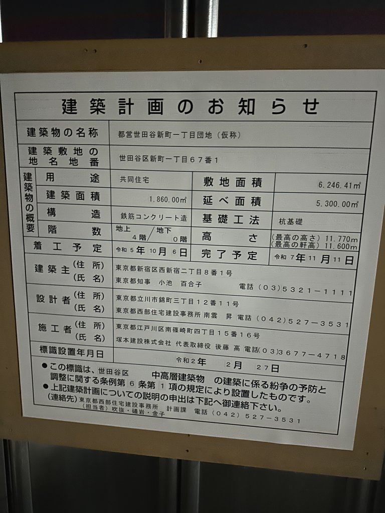 都営世田谷新町一丁目団地(仮称) 建築看板写真(2024年12月3日撮影)
