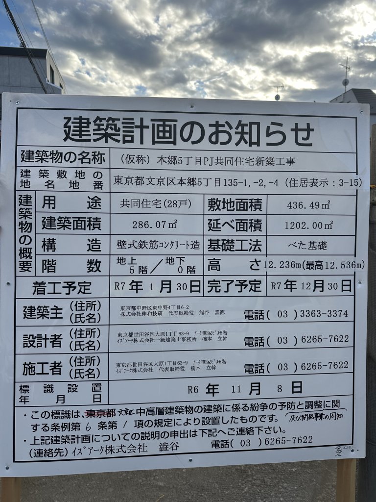 (仮称) 本郷5丁目PJ共同住宅新築工事 建築看板写真(2024年12月3日撮影)