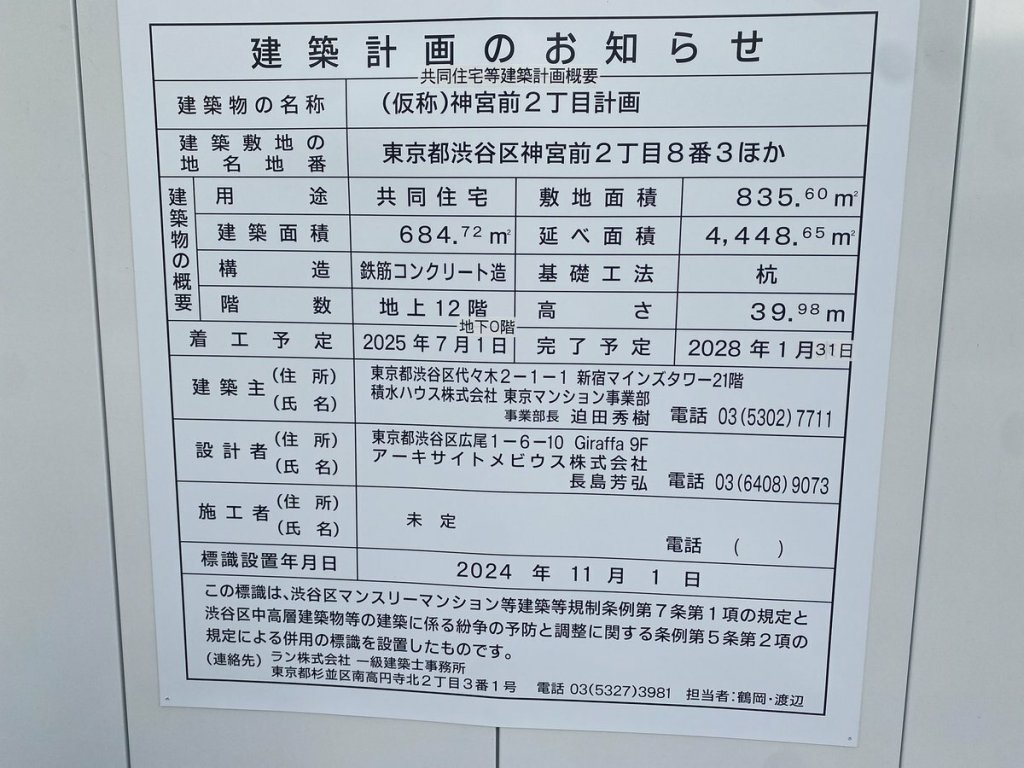 (仮称)神宮前2丁目計画 建築看板写真（2024年12月3日撮影）