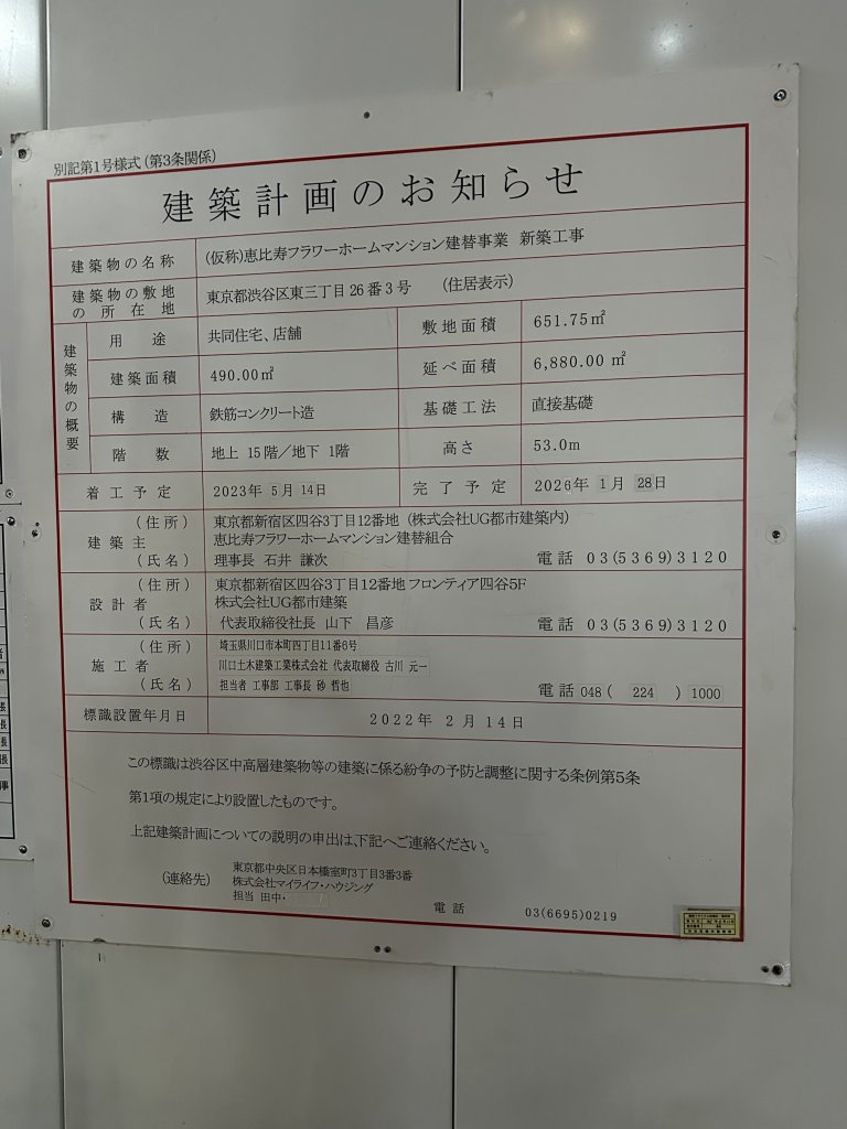 (仮称)恵比寿フラワーホームマンション建替事業 新築工事 建築看板写真(2024年12月3日撮影)
