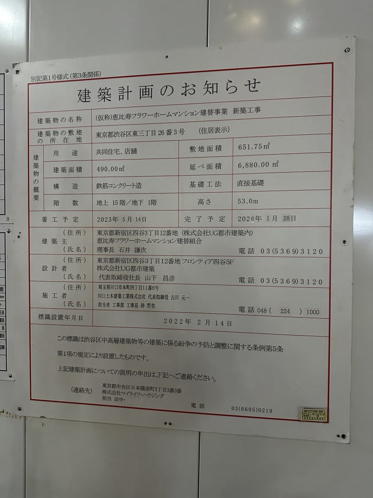 (仮称)恵比寿フラワーホームマンション建替事業 新築工事 建築看板写真(2024年12月3日撮影)